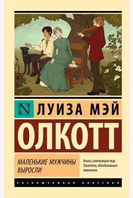 Маленькие мужчины выросли