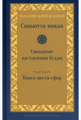 Саньютта-никая. Связанные наставл Будды. Часть IV