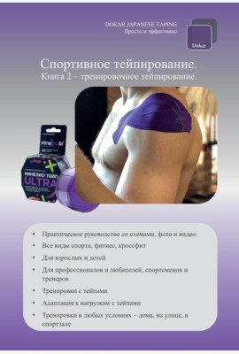 Спортивное тейпирование. Кн. 2 – тренировочное тейпирование
