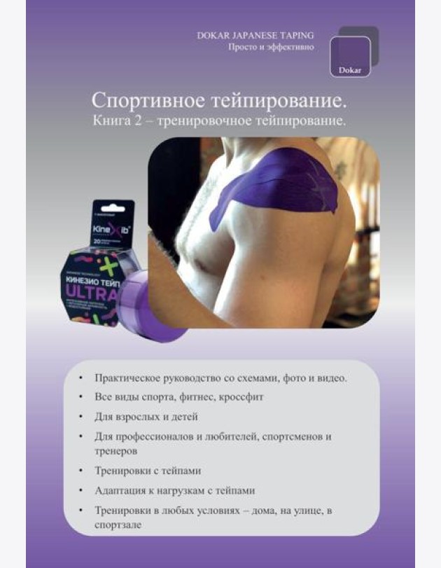 Спортивное тейпирование. Кн. 2 – тренировочное тейпирование