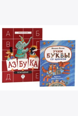Веселые азбуки (комплект из 2-х книг)
