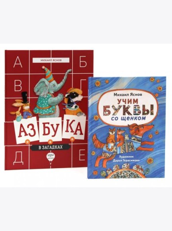 Веселые азбуки (комплект из 2-х книг)