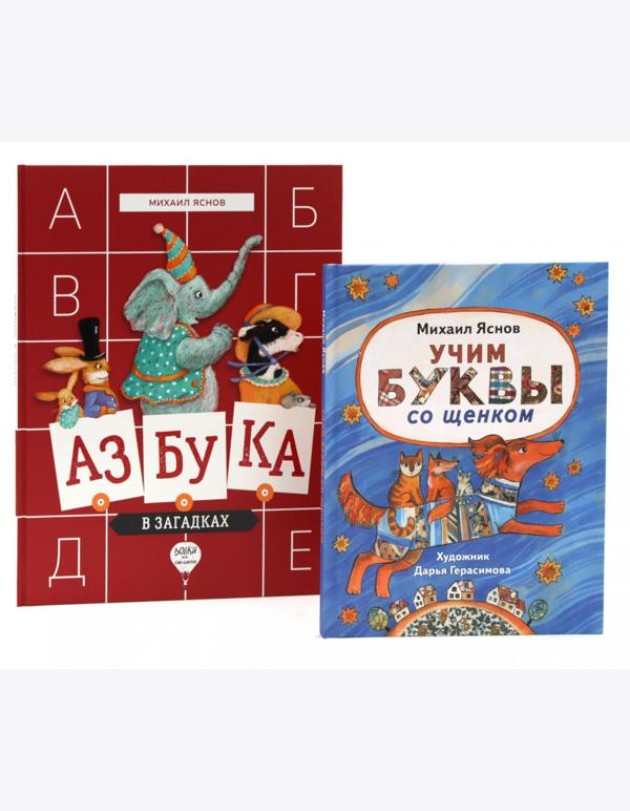 Веселые азбуки (комплект из 2-х книг)