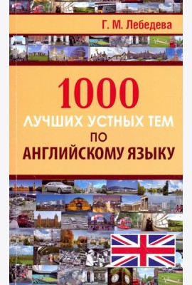 1000 лучших устных тем по английскому языку