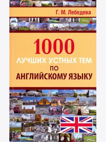 1000 лучших устных тем по английскому языку