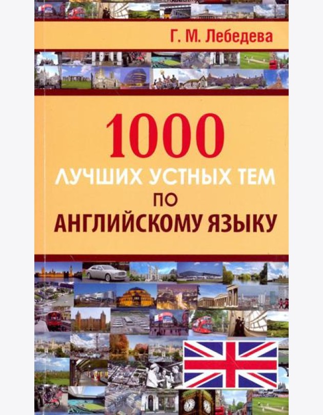 1000 лучших устных тем по английскому языку