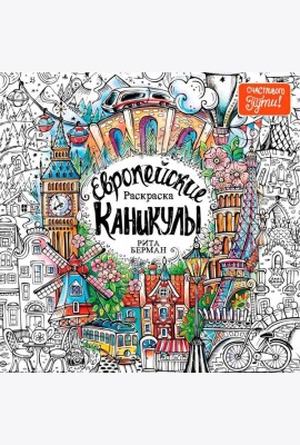 Европейские каникулы: Раскраска