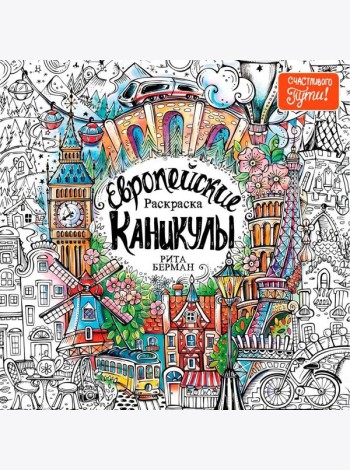 Европейские каникулы: Раскраска