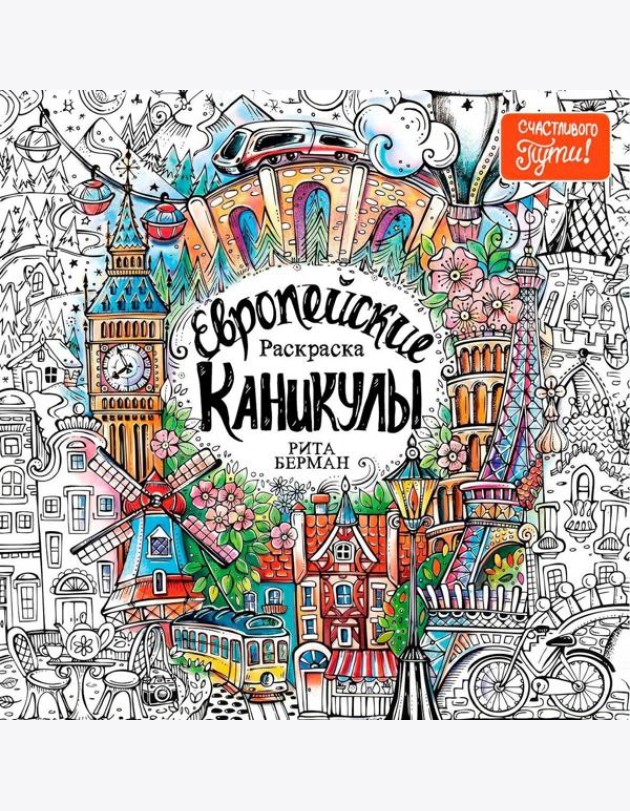 Европейские каникулы: Раскраска