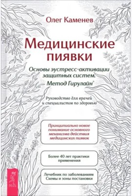Медицинские пиявки. Основы эустресс-акт защ (6533)