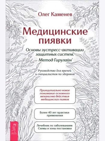 Медицинские пиявки. Основы эустресс-акт защ (6533)