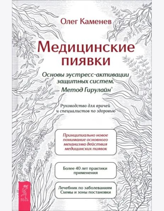 Медицинские пиявки. Основы эустресс-акт защ (6533)