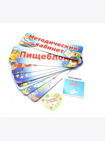 Таблички на дверь для детского сада (комплект из 10-ти табличек + набор из 9-ти этикеток на папки)