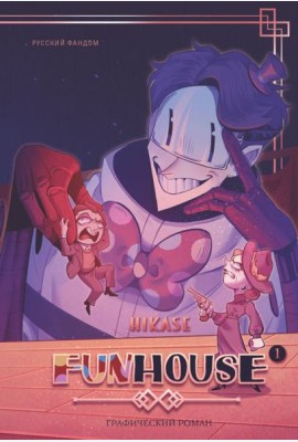 Funhouse. Т. 1