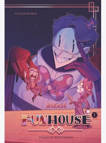 Funhouse. Т. 1