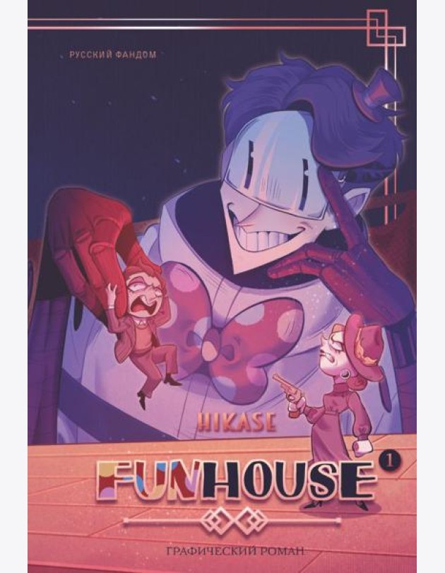 Funhouse. Т. 1