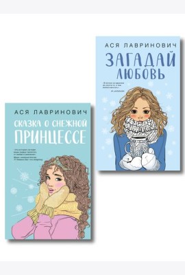 Комплект из двух книг: Загадай любовь + Сказка о снежной принцессе