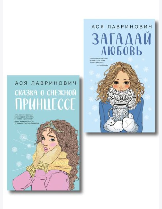 Комплект из двух книг: Загадай любовь + Сказка о снежной принцессе