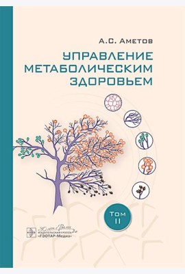 Управление метаболическим здоровьем. В 3-х томах. Том 2