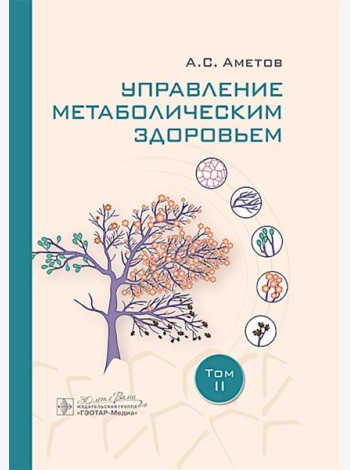 Управление метаболическим здоровьем. В 3-х томах. Том 2