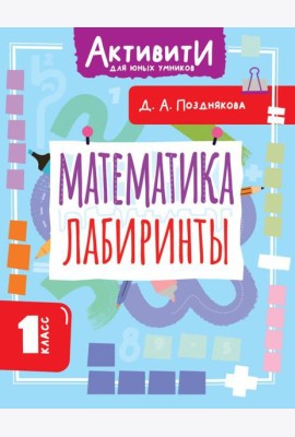 Математика. Лабиринты. 1 кл