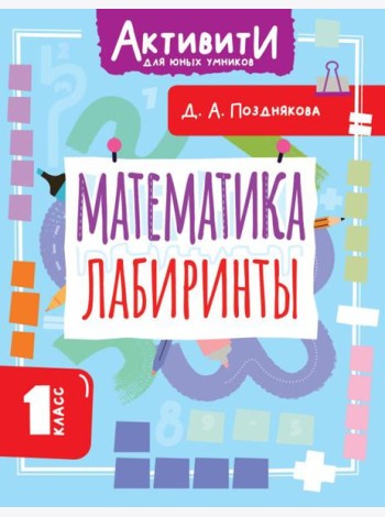 Математика. Лабиринты. 1 кл
