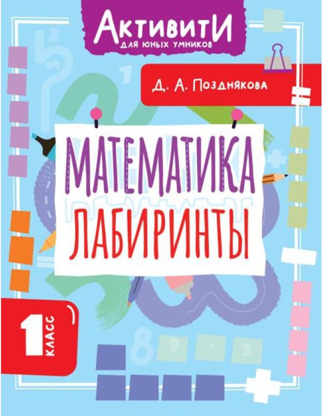 Математика. Лабиринты. 1 кл