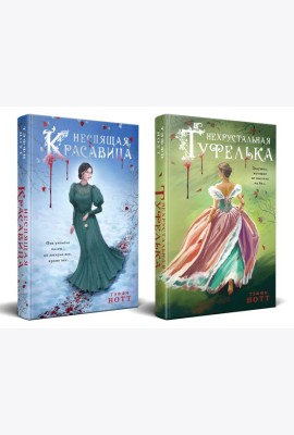 Комплект из 2-х книг. Неспящая красавица + Нехрустальная туфелька