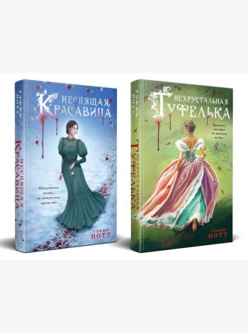 Комплект из 2-х книг. Неспящая красавица + Нехрустальная туфелька