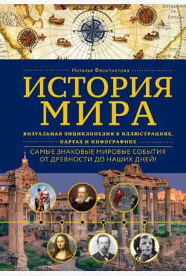 История мира. Визуальная энциклопедия в иллюстрациях, картах и инфографике