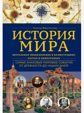История мира. Визуальная энциклопедия в иллюстрациях, картах и инфографике