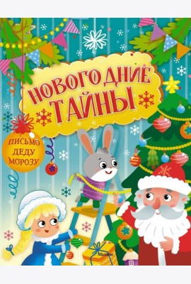 Новогодние тайны