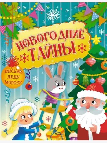 Новогодние тайны