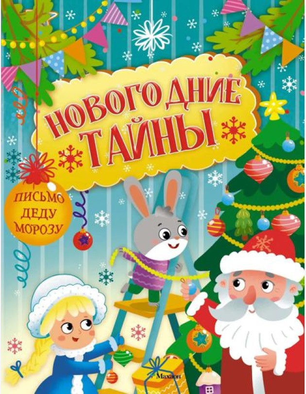 Новогодние тайны