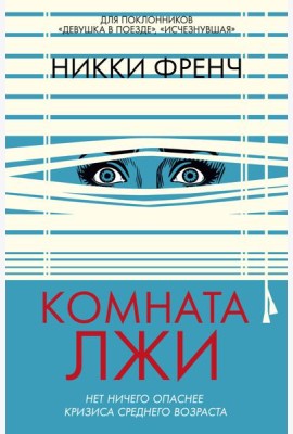 Комната лжи