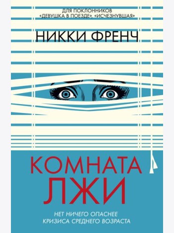 Комната лжи