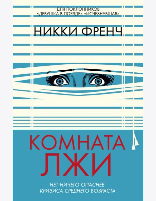Комната лжи