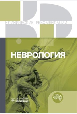 Неврология. Клинические рекомендации