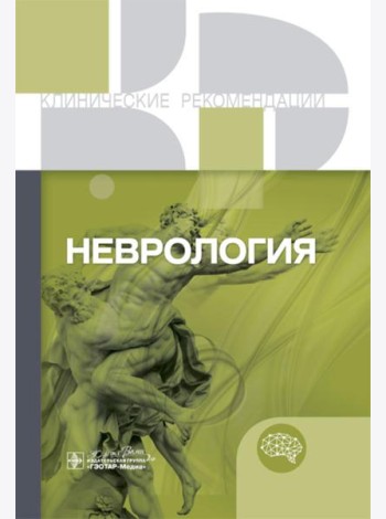 Неврология. Клинические рекомендации