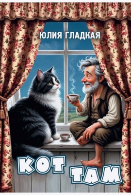 Кот там