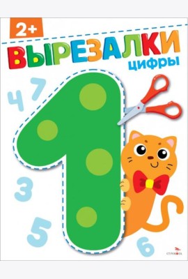 Цифры 2+. ВЫРЕЗАЛКИ