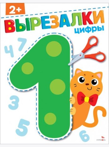 Цифры 2+. ВЫРЕЗАЛКИ