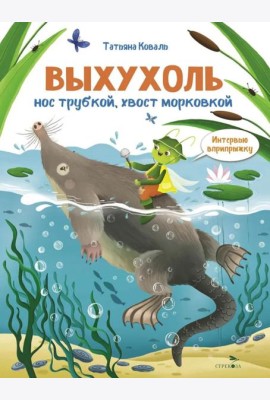 Интервью вприпрыжку. Выхухоль