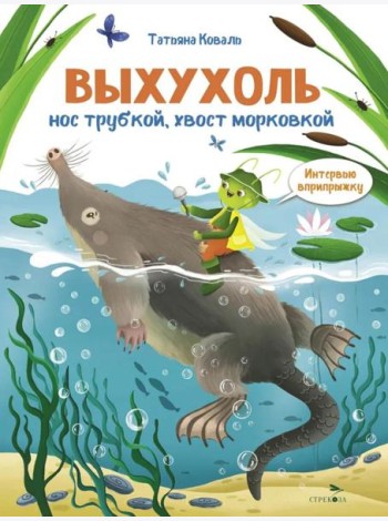 Интервью вприпрыжку. Выхухоль