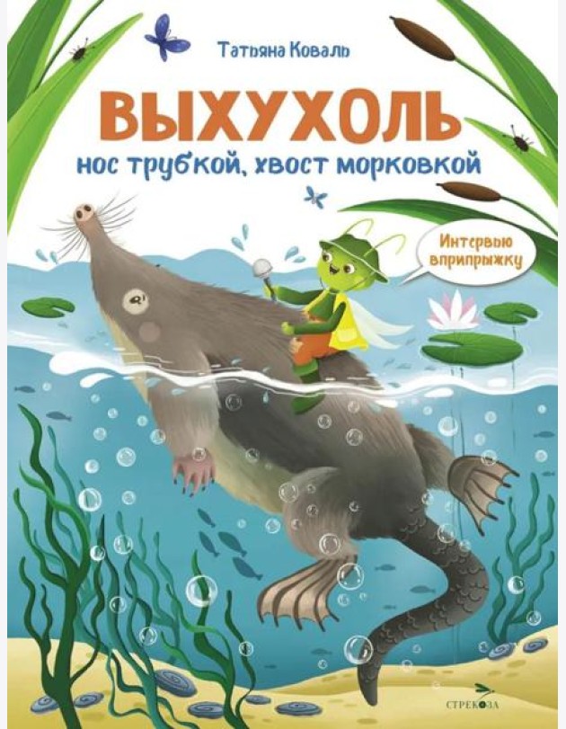 Интервью вприпрыжку. Выхухоль