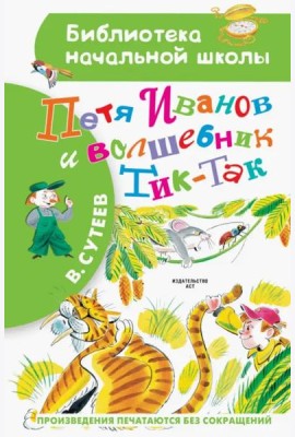Петя Иванов и Волшебник Тик-Так