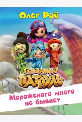 Мороженого много не бывает