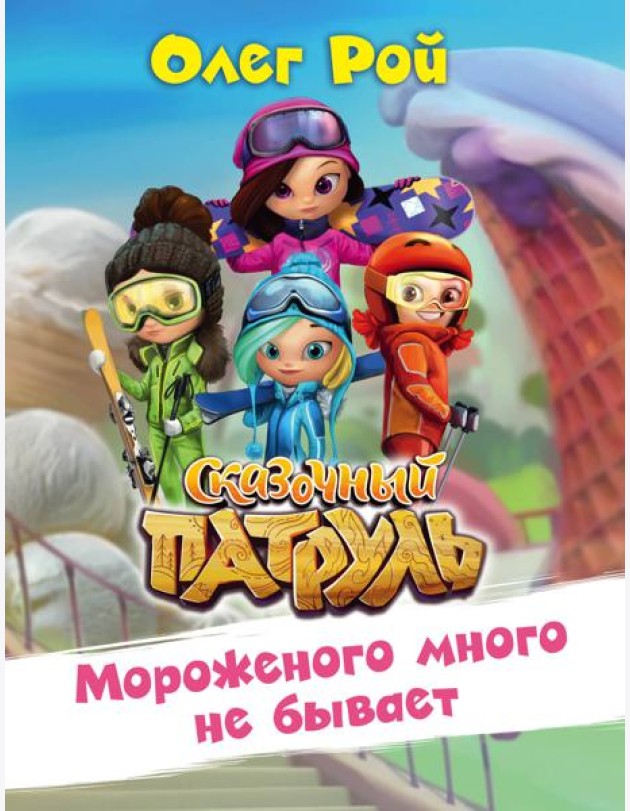 Мороженого много не бывает