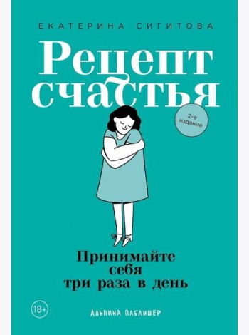 Рецепт счастья: Принимайте себя три раза в день