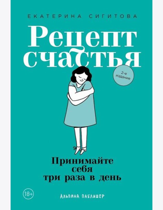 Рецепт счастья: Принимайте себя три раза в день